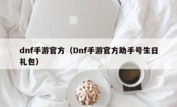 dnf手游官方（Dnf手游官方助手号生日礼包）