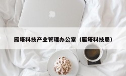 雁塔科技产业管理办公室（雁塔科技局）