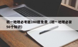 初一地理必考题100题免费（初一地理必背50个知识）