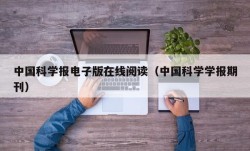 中国科学报电子版在线阅读（中国科学学报期刊）