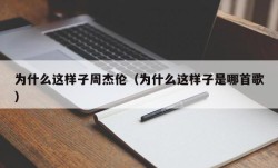 为什么这样子周杰伦（为什么这样子是哪首歌）