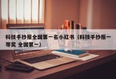 科技手抄报全国第一名小红书（科技手抄报一等奖 全国第一）