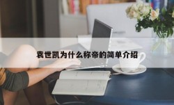 袁世凯为什么称帝的简单介绍