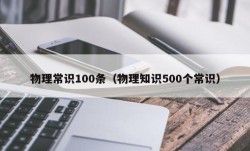 物理常识100条（物理知识500个常识）