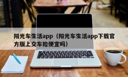 阳光车生活app（阳光车生活app下载官方版上交车险便宜吗）