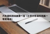 六年级科技绘画第一名（小学六年级科技画一等奖难点）