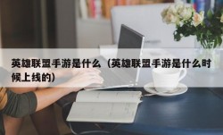 英雄联盟手游是什么（英雄联盟手游是什么时候上线的）