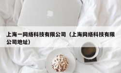 上海一网络科技有限公司（上海网络科技有限公司地址）