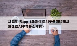 华彩生活app（华彩生活APP云网版和华彩生活APP有什么不同）