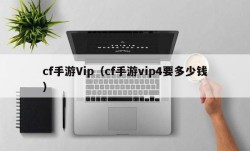 cf手游Vip（cf手游vip4要多少钱）