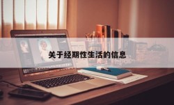 关于经期性生活的信息