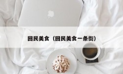 回民美食（回民美食一条街）