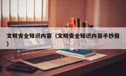 文明安全知识内容（文明安全知识内容手抄报）