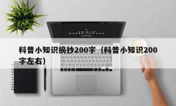 科普小知识摘抄200字（科普小知识200字左右）