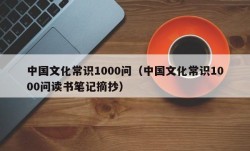 中国文化常识1000问（中国文化常识1000问读书笔记摘抄）