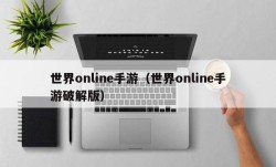 世界online手游（世界online手游破解版）