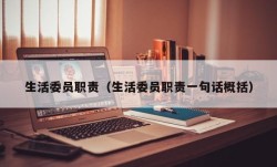 生活委员职责（生活委员职责一句话概括）