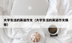 大学生活的英语作文（大学生活的英语作文模板）