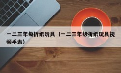 一二三年级折纸玩具（一二三年级折纸玩具视频手表）