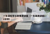 一年级科学小故事演讲稿（一年级演讲稿1～2分钟）