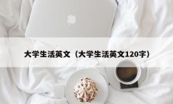 大学生活英文（大学生活英文120字）