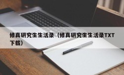 修真研究生生活录（修真研究生生活录TXT下载）