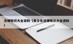 法律知识大全资料（青少年法律知识大全资料）