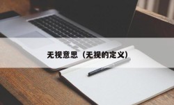 无视意思（无视的定义）