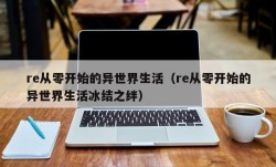 re从零开始的异世界生活（re从零开始的异世界生活冰结之绊）