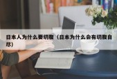 日本人为什么要切腹（日本为什么会有切腹自尽）