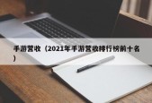 手游营收（2021年手游营收排行榜前十名）