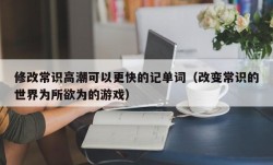 修改常识高潮可以更快的记单词（改变常识的世界为所欲为的游戏）