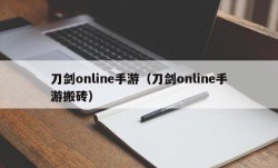 刀剑online手游（刀剑online手游搬砖）