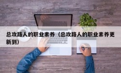 总攻路人的职业素养（总攻路人的职业素养更新到）