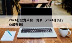 2024行业龙头股一览表（2024什么行业最赚钱）