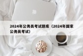 2024年公务员考试题库（2024年国家公务员考试）