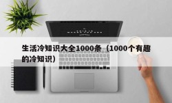 生活冷知识大全1000条（1000个有趣的冷知识）