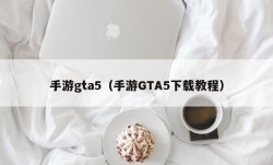 手游gta5（手游GTA5下载教程）