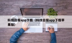 科技日报app下载（科技日报app下载苹果版）