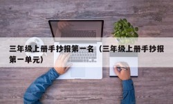 三年级上册手抄报第一名（三年级上册手抄报第一单元）