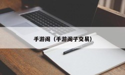 手游阁（手游阁子交易）