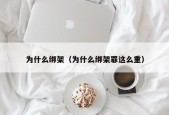 为什么绑架（为什么绑架罪这么重）