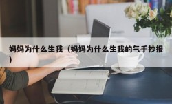 妈妈为什么生我（妈妈为什么生我的气手抄报）