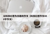 以科技幻想为主题的作文（科技幻想作文800字作文）