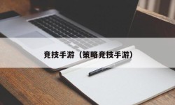 竞技手游（策略竞技手游）