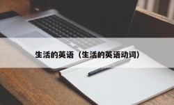 生活的英语（生活的英语动词）