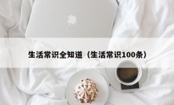 生活常识全知道（生活常识100条）