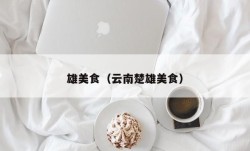 雄美食（云南楚雄美食）