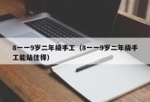 8一一9岁二年级手工（8一一9岁二年级手工能站住得）