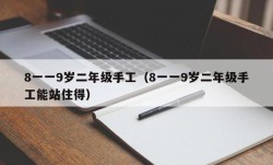 8一一9岁二年级手工（8一一9岁二年级手工能站住得）